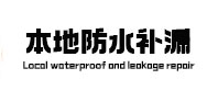 灯塔本地防水补漏